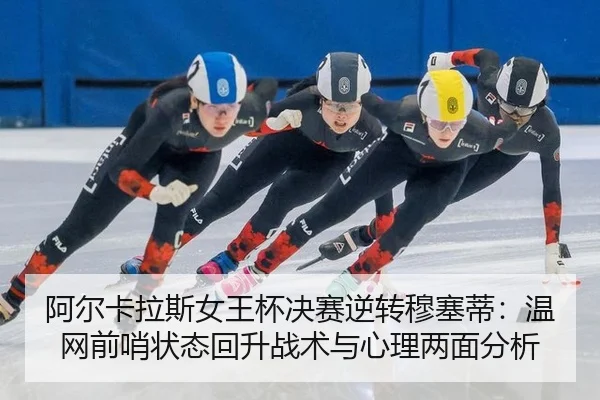 a-er-ka-la-si-nv-wang-bei-jue-sai-ni-zhuan-mu-sai-di-wen-wang-qian-shao-zhuang-tai-hui-sheng-zhan-shu-yu-xin-li-liang-2-565.jpg