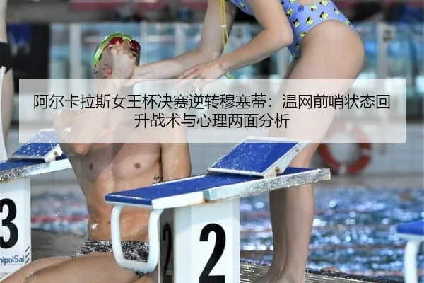 a-er-ka-la-si-nv-wang-bei-jue-sai-ni-zhuan-mu-sai-di-wen-wang-qian-shao-zhuang-tai-hui-sheng-zhan-shu-yu-xin-li-liang-3-263.jpg