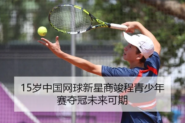 sui-zhong-guo-wang-qiu-xin-xing-shang-jun-cheng-qing-shao-nian-sai-duo-guan-wei-lai-ke-qi-3-417.jpg