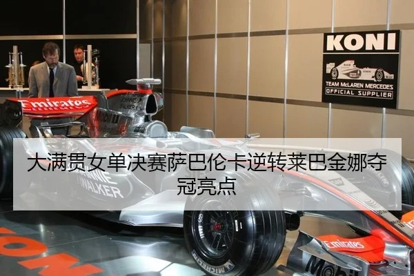 da-man-guan-nv-dan-jue-sai-sa-ba-lun-ka-ni-zhuan-lai-ba-jin-na-duo-guan-liang-dian-3-885.jpg