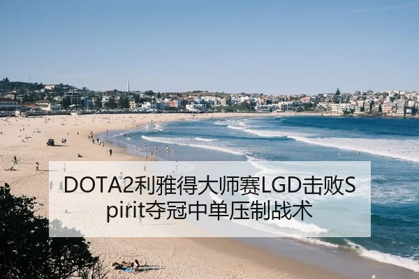 DOTA2利雅得大师赛LGD击败Spirit夺冠中单压制战术