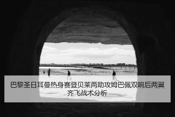 ba-li-sheng-ri-er-man-re-shen-sai-deng-bei-lai-liang-zhu-gong-mu-ba-pei-shuang-xiang-hou-liang-yi-qi-fei-zhan-shu-fen-xi-2-567.jpg