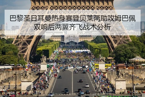 巴黎圣日耳曼热身赛登贝莱两助攻姆巴佩双响后两翼齐飞战术分析
