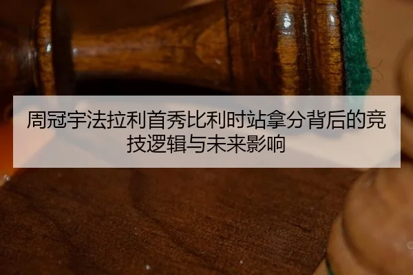 周冠宇法拉利首秀比利时站拿分背后的竞技逻辑与未来影响